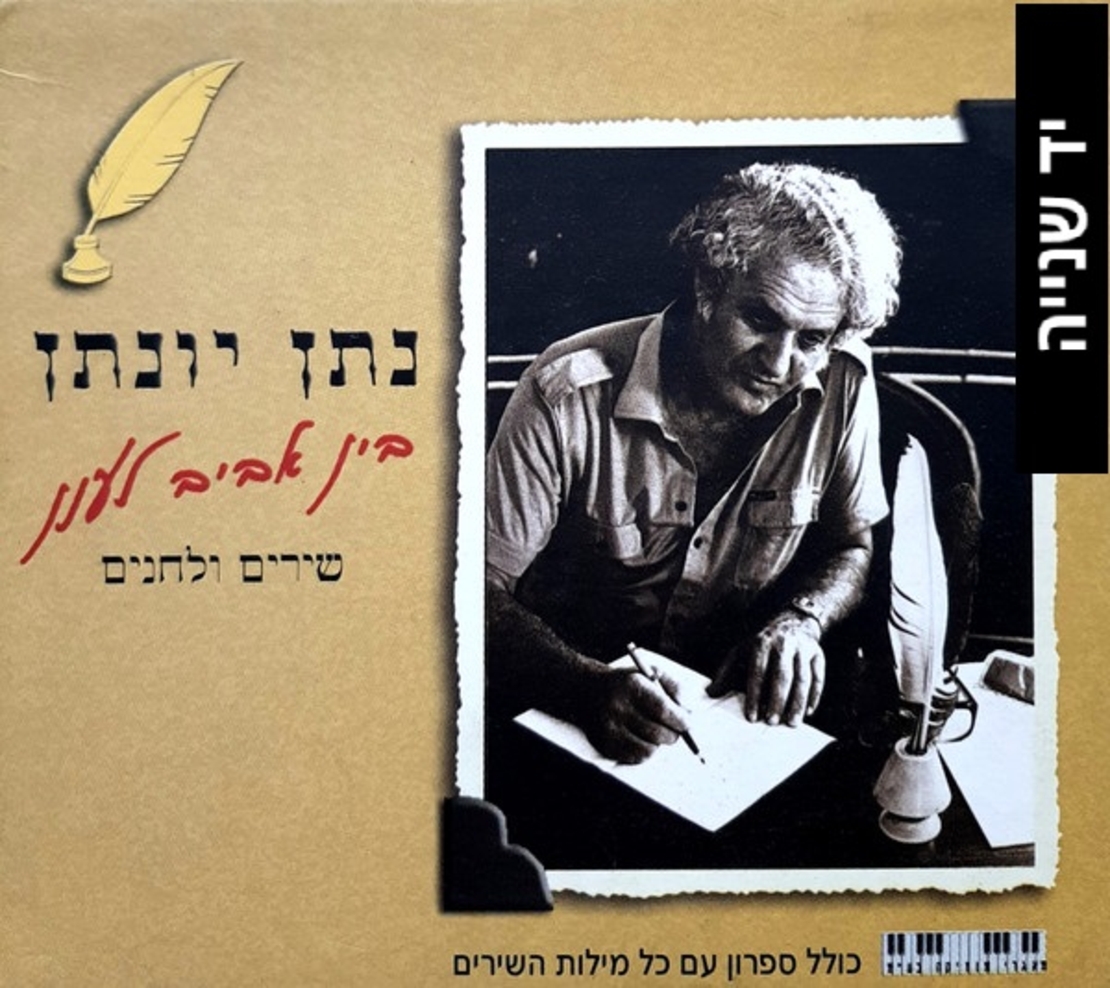 נתן יונתן – בין אביב לענן: שירים ולחנים מארז 5 דיסקים