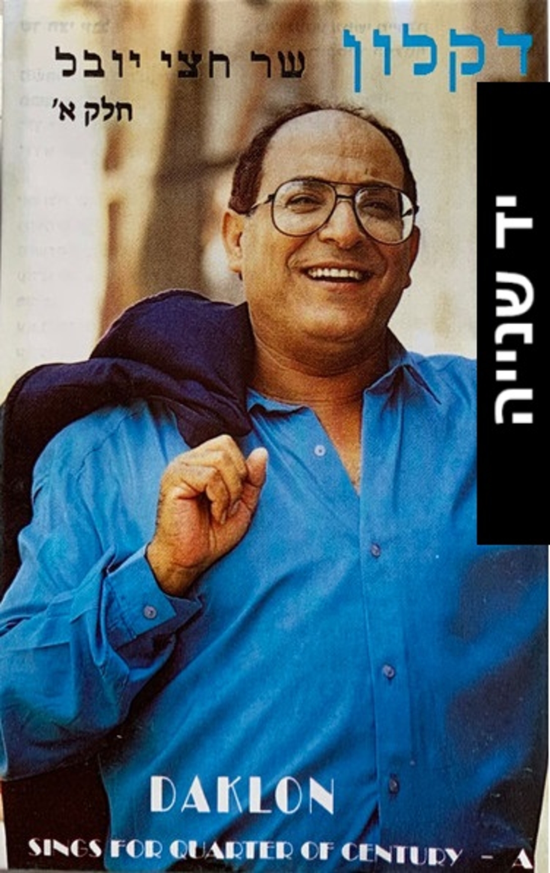 דקלון- שר חצי יובל חלק א'