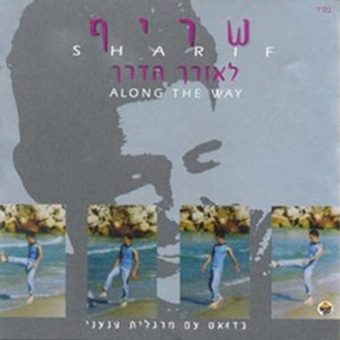 שריף - לאורך הדרך