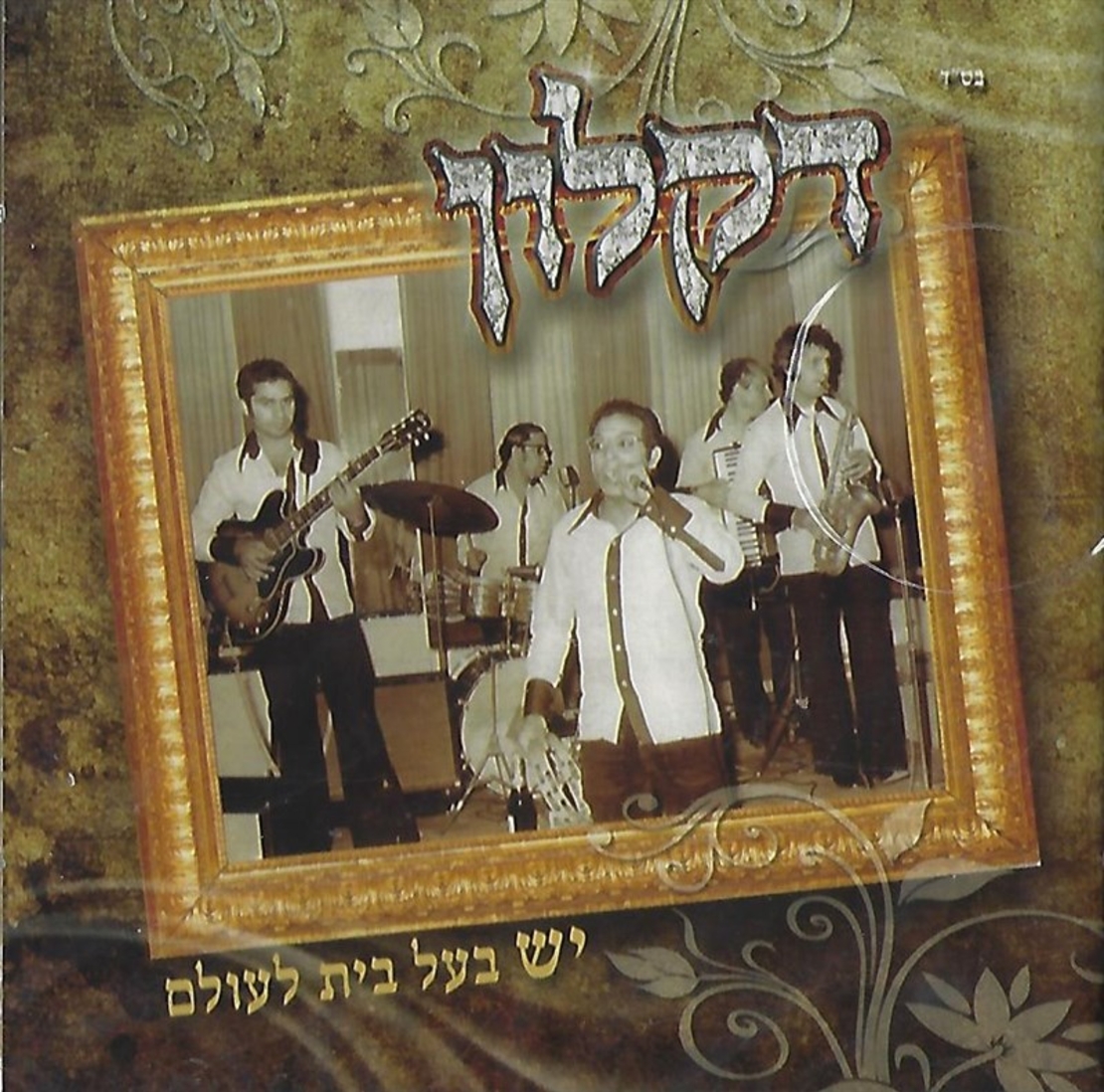 דקלון- יש בעל בית לעולם