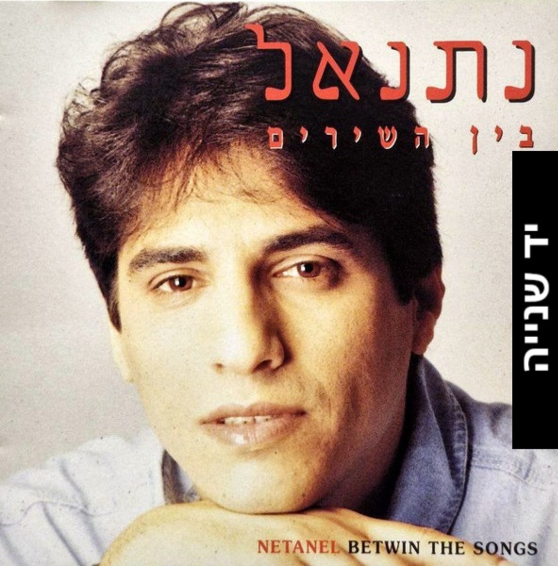 נתנאל – בין השירים