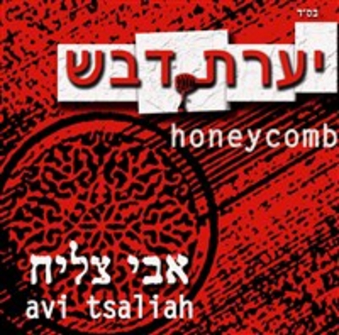 אבי צליח- יערת דבש