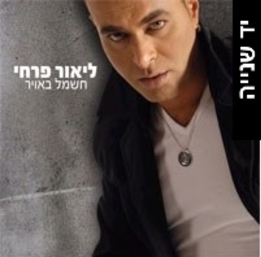 ליאור פרחי- חשמל באויר