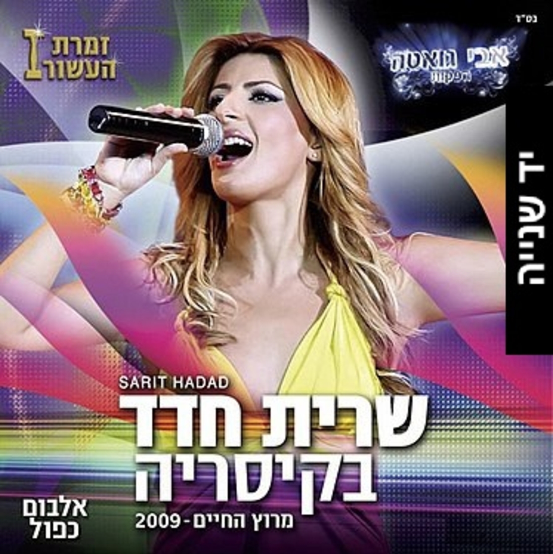 שרית חדד בקיסריה- מרוץ החיים 2009