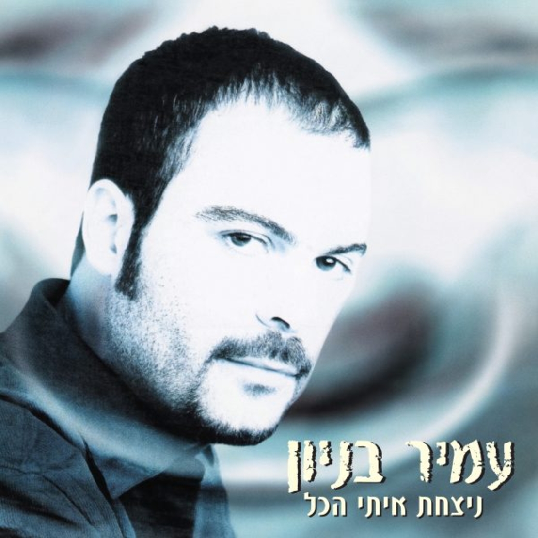 עמיר בניון- ניצחת איתי הכל