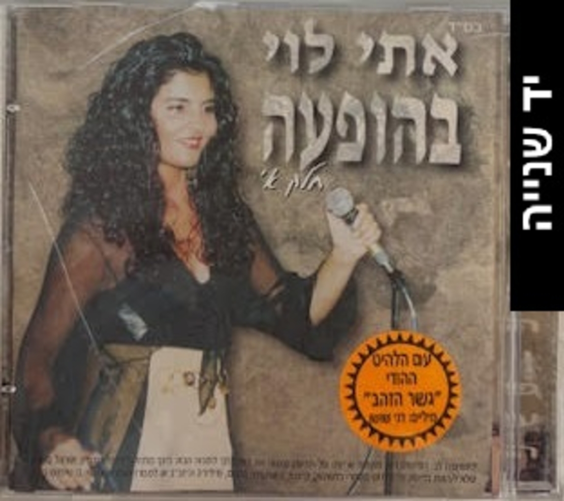אתי לוי- בהופעה חלק א'
