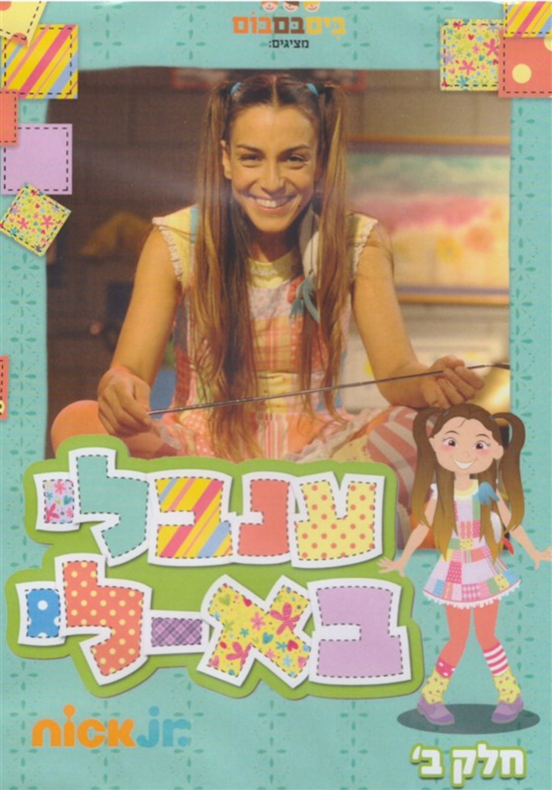 ענבלי בא-לי חלק ב' DVD