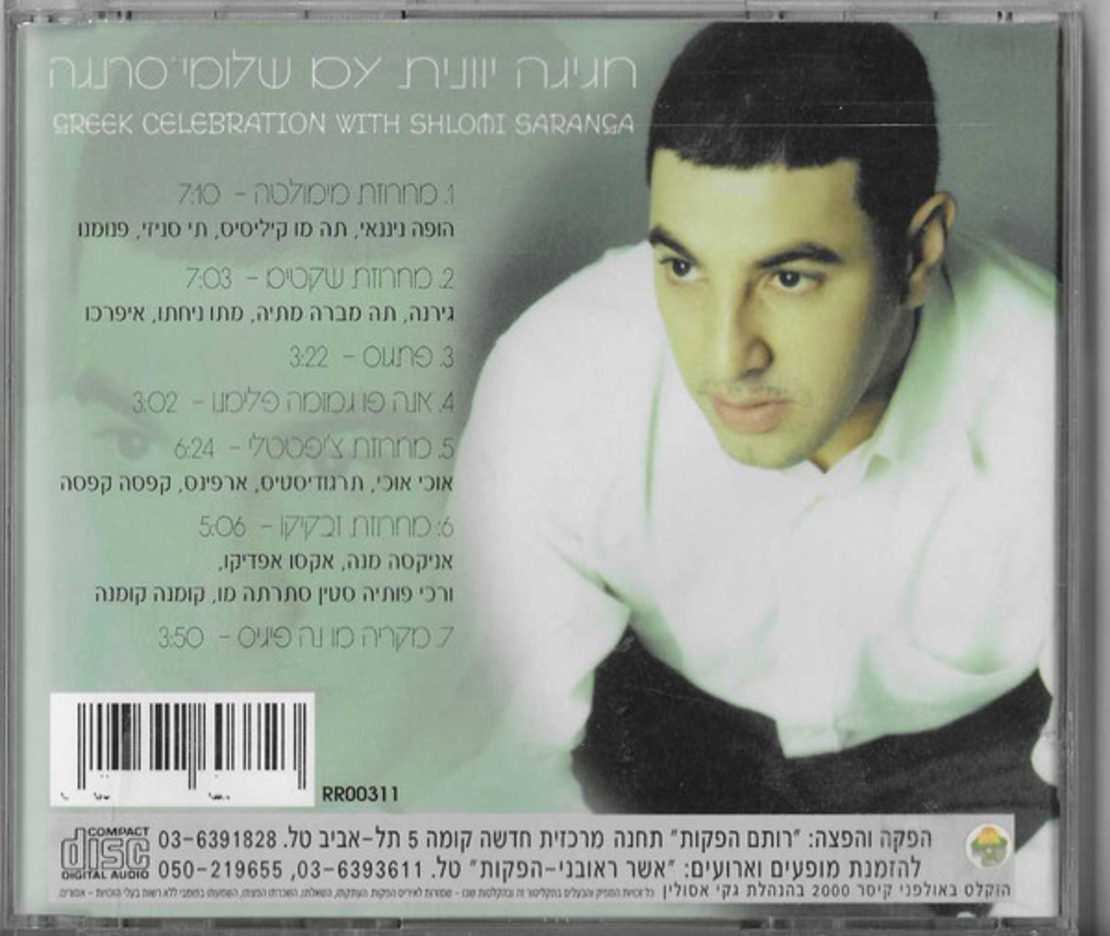 חגיגה יוונית עם שלומי סרנגה