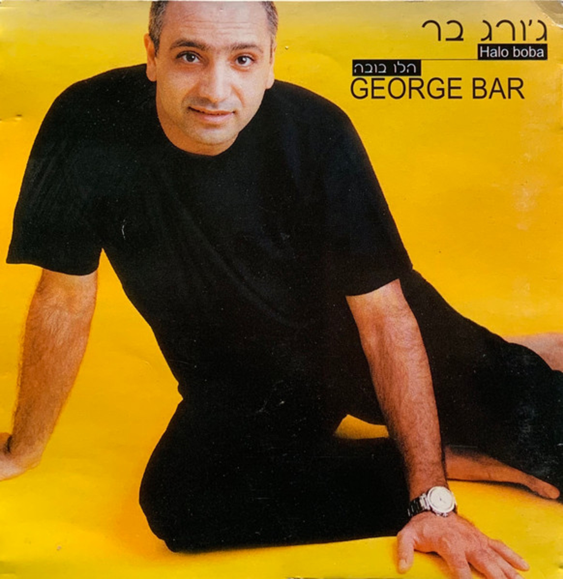 ג'ורג' בר- הלו בובה