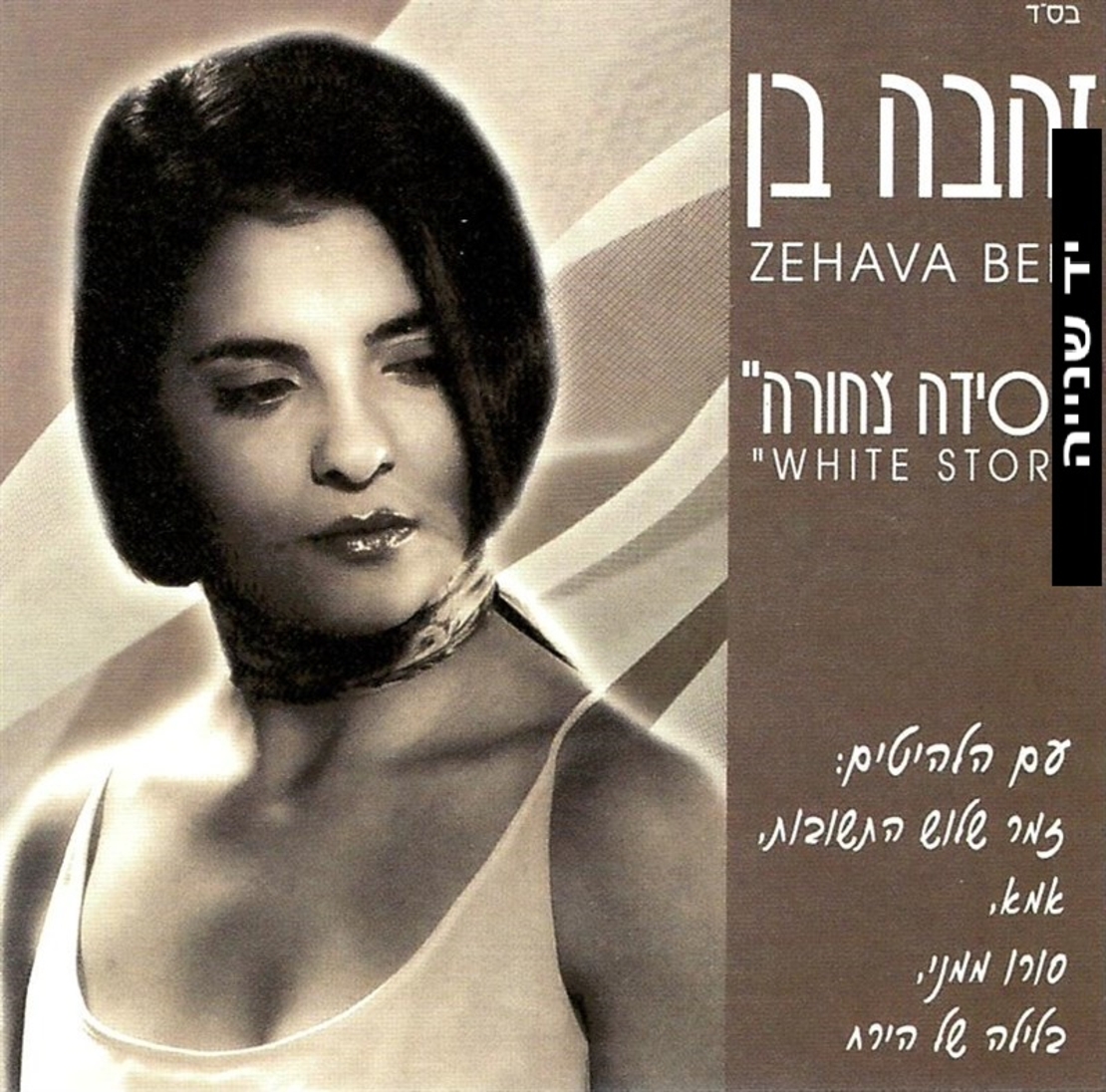 זהבה בן- חסידה צחורה