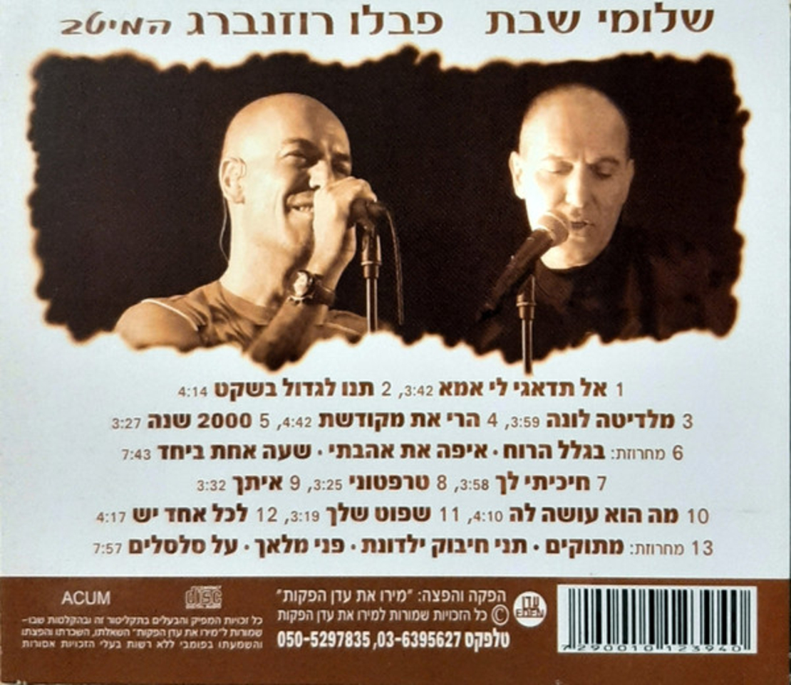 שלומי שבת ופבלו רוזנברג – המיטב