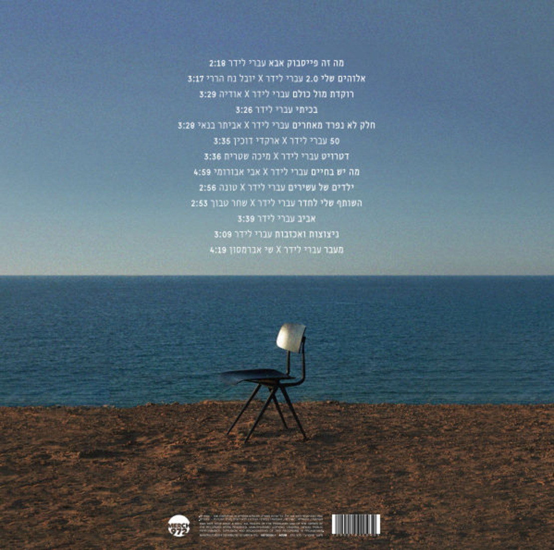 עברי לידר- חלק לא נפרד מאחרים