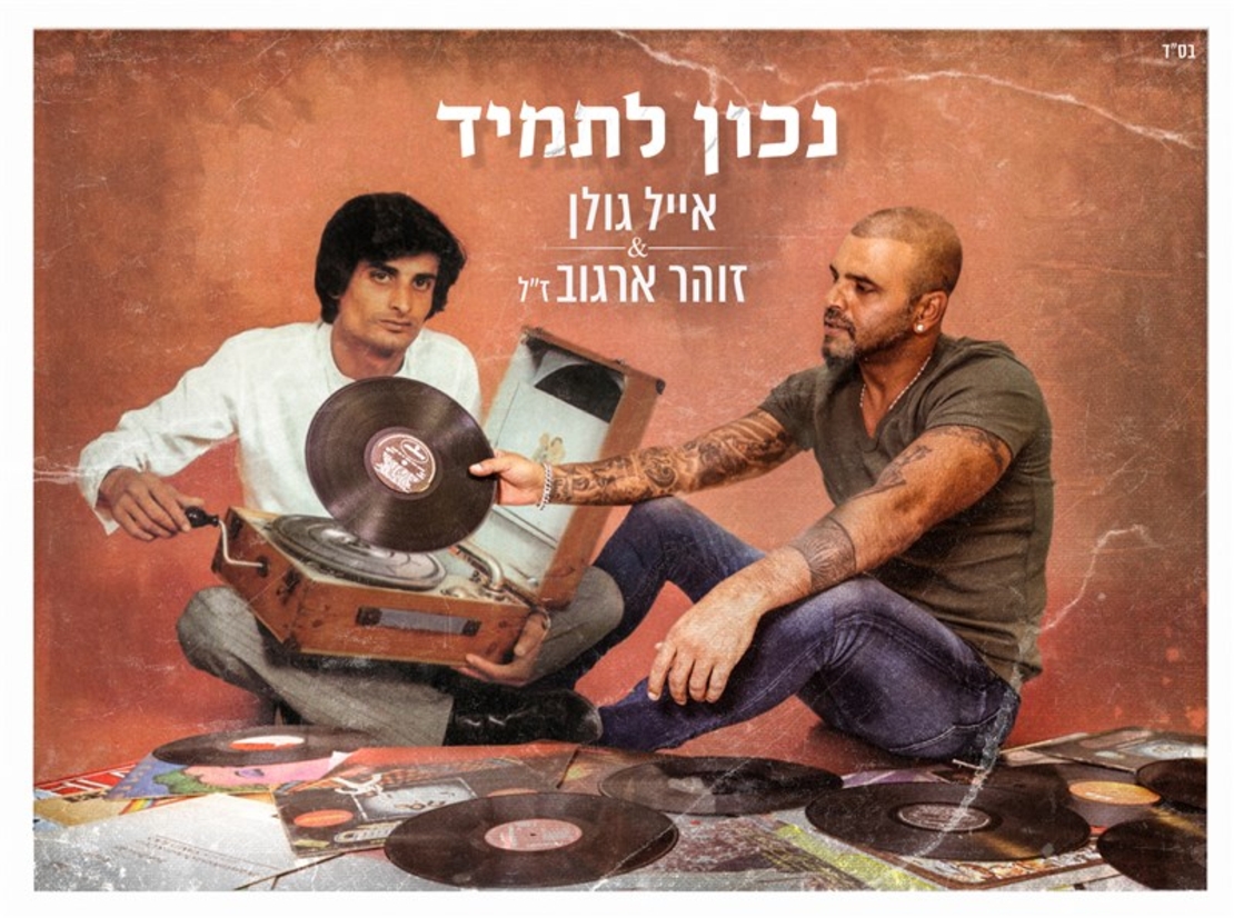 אייל גולן & זוהר ארגוב ז