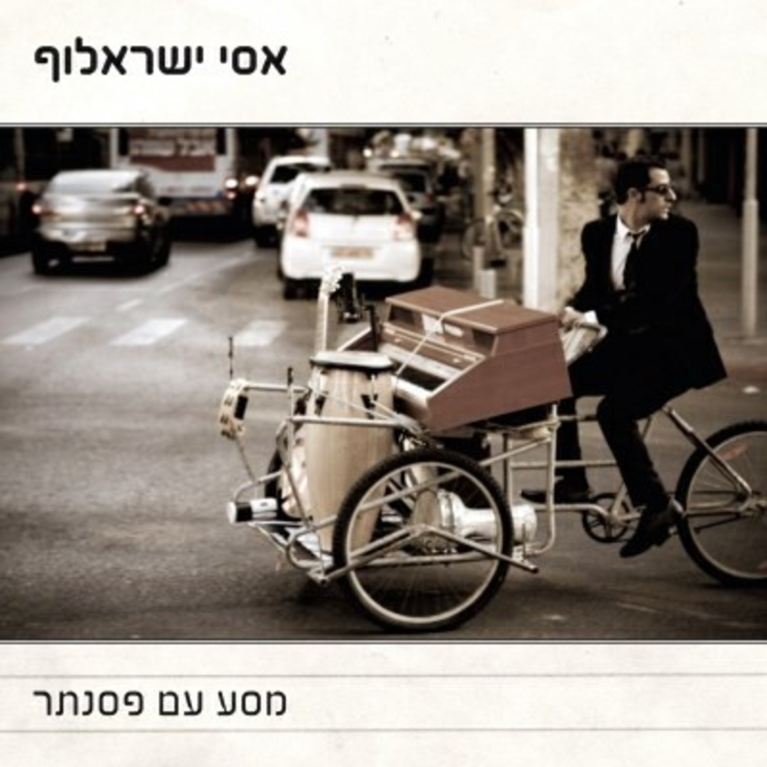 אסי ישראלוף – מסע עם פסנתר