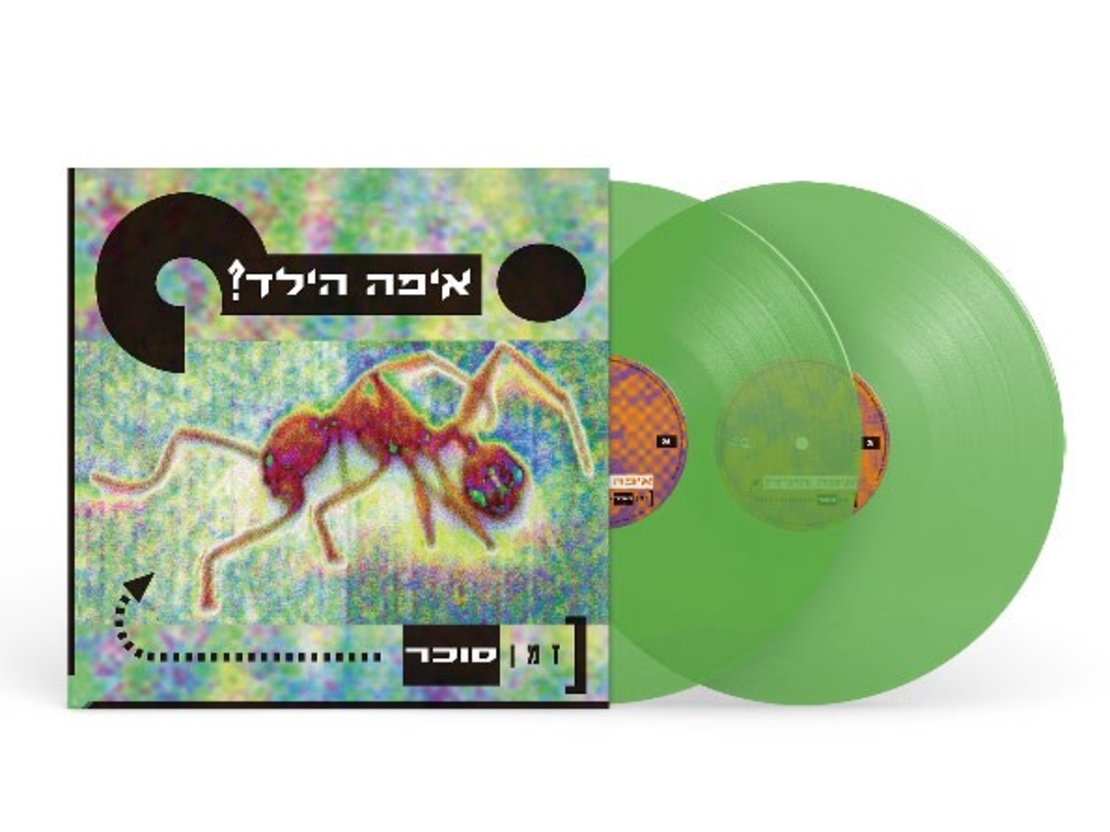 איפה הילד- זמן סוכר תקליט כפול צבעוני