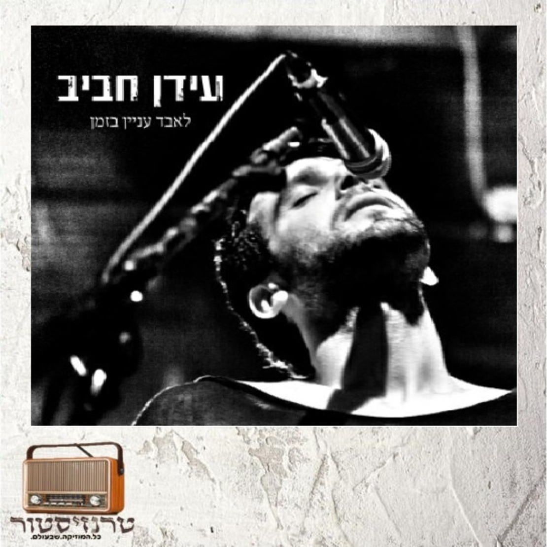 עידן חביב - לאבד עניין בזמן