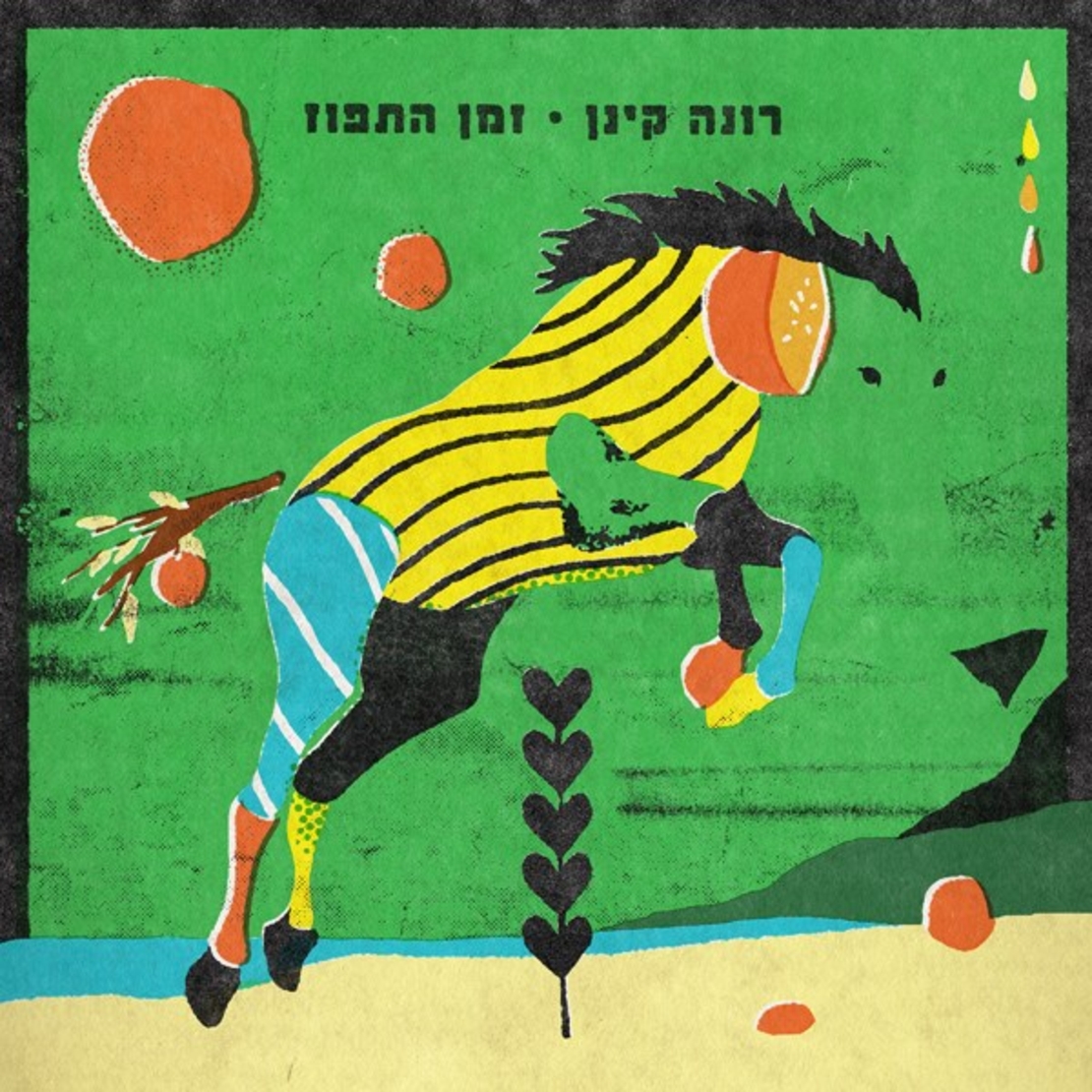 רונה קינן- זמן התפוז