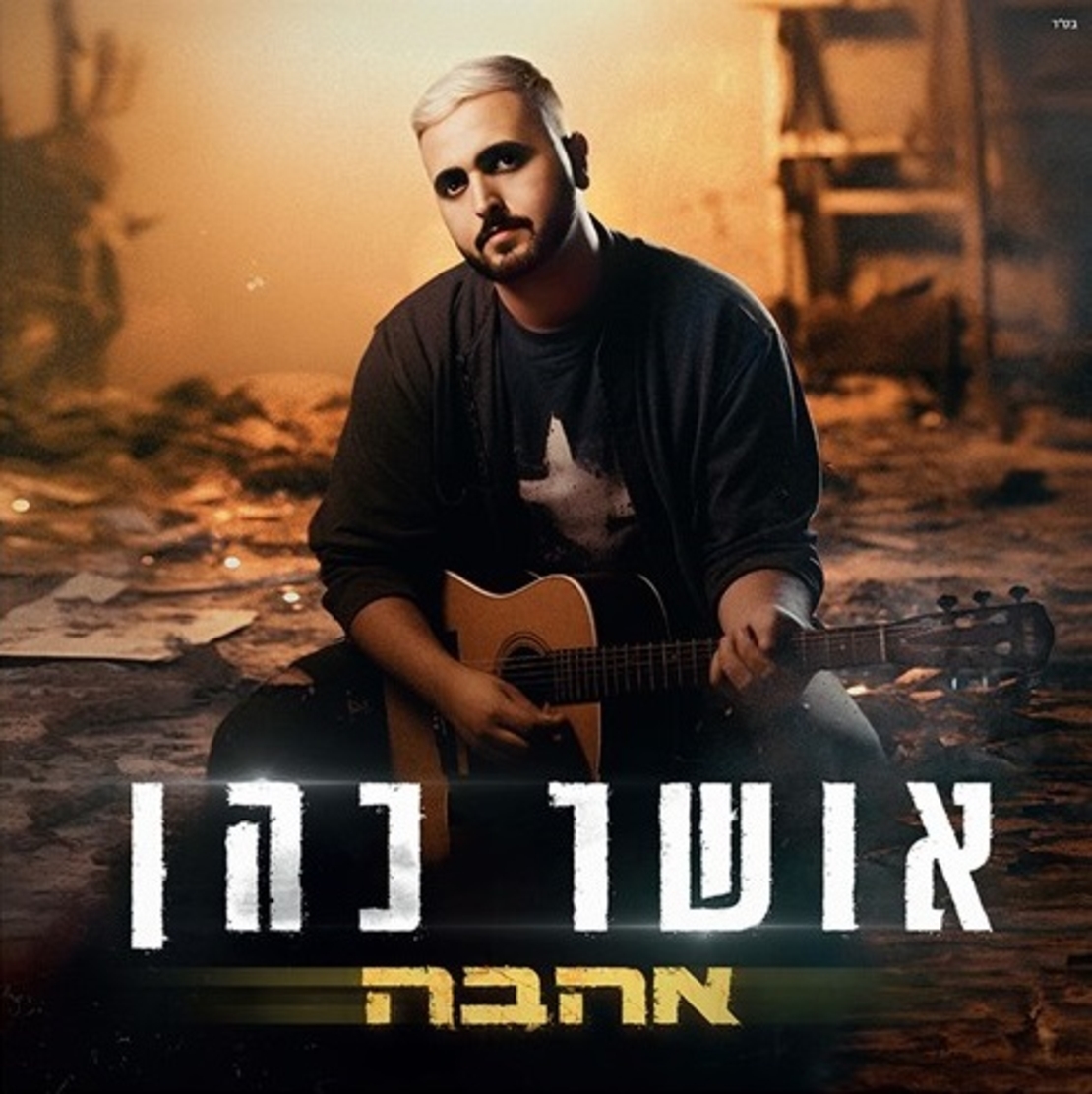 אושר כהן- אהבה