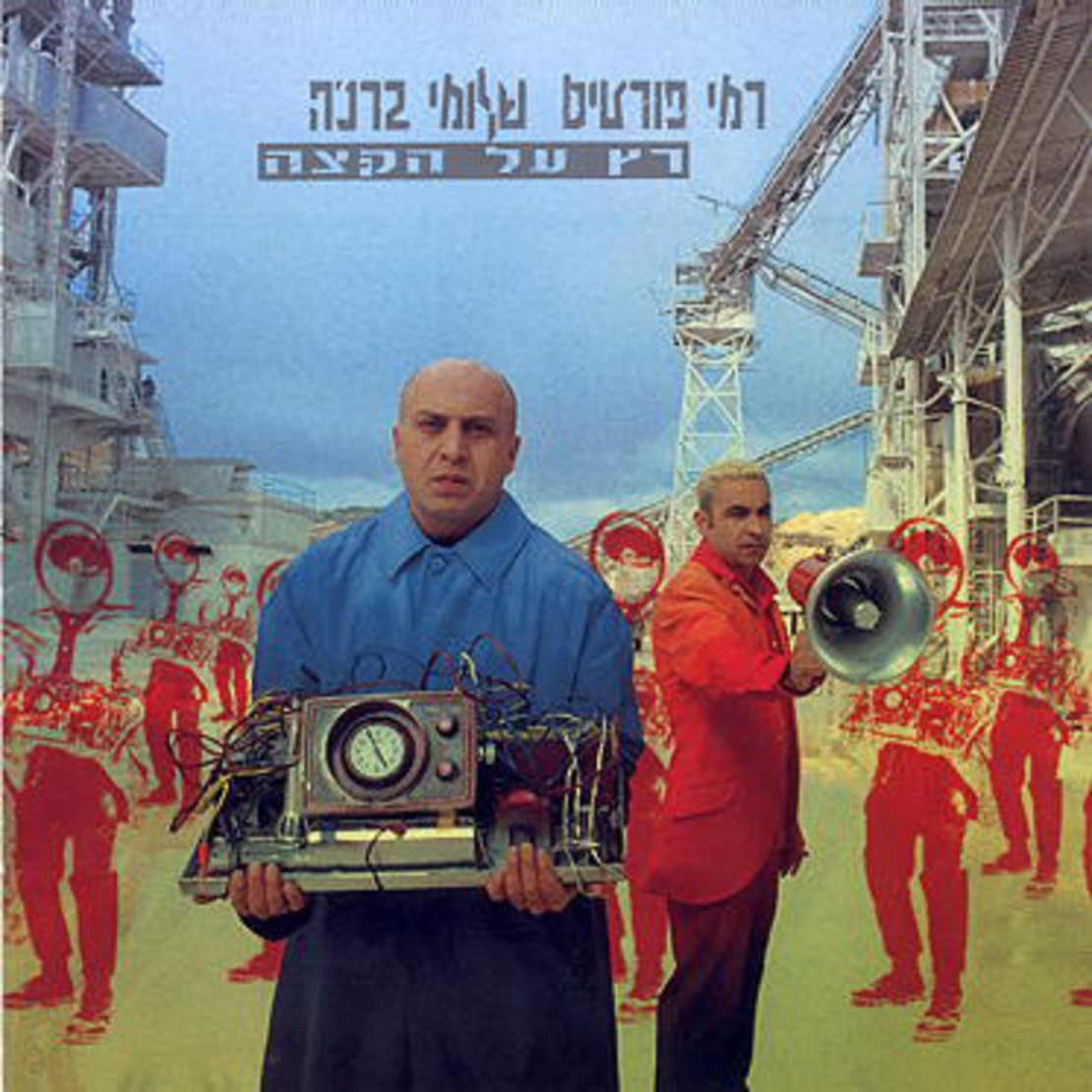 רמי פורטיס ושלומי ברכה – רץ על הקצה