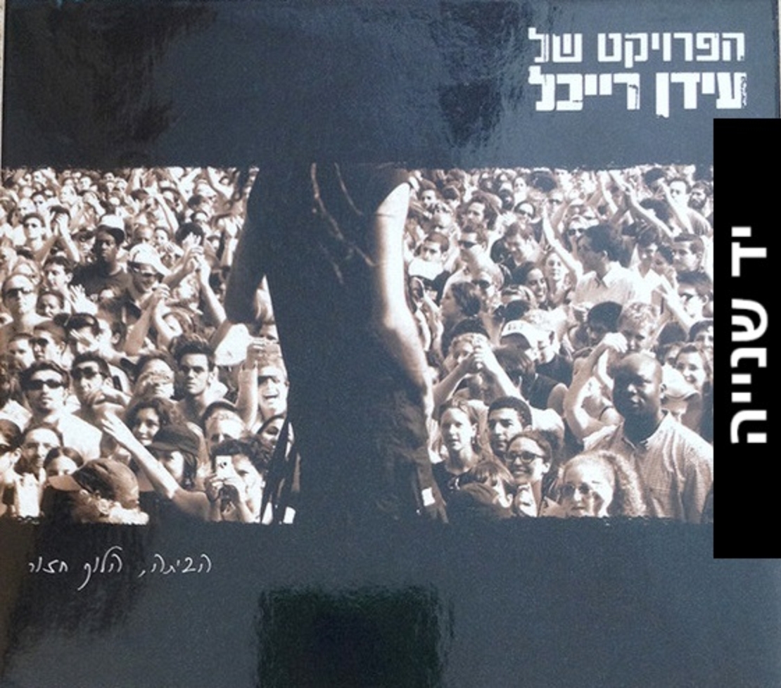 הפרוייקט של עידן רייכל- הביתה, הלוך חזור