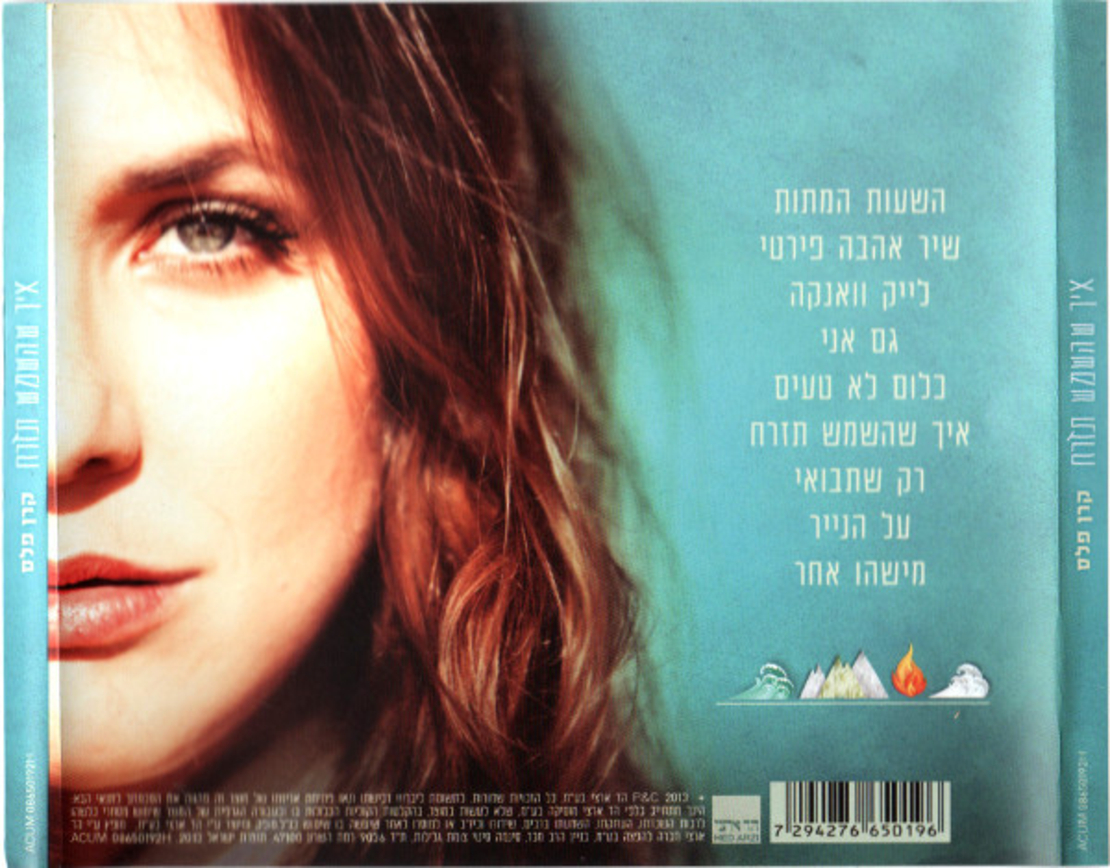 קרן פלס – איך שהשמש תזרח