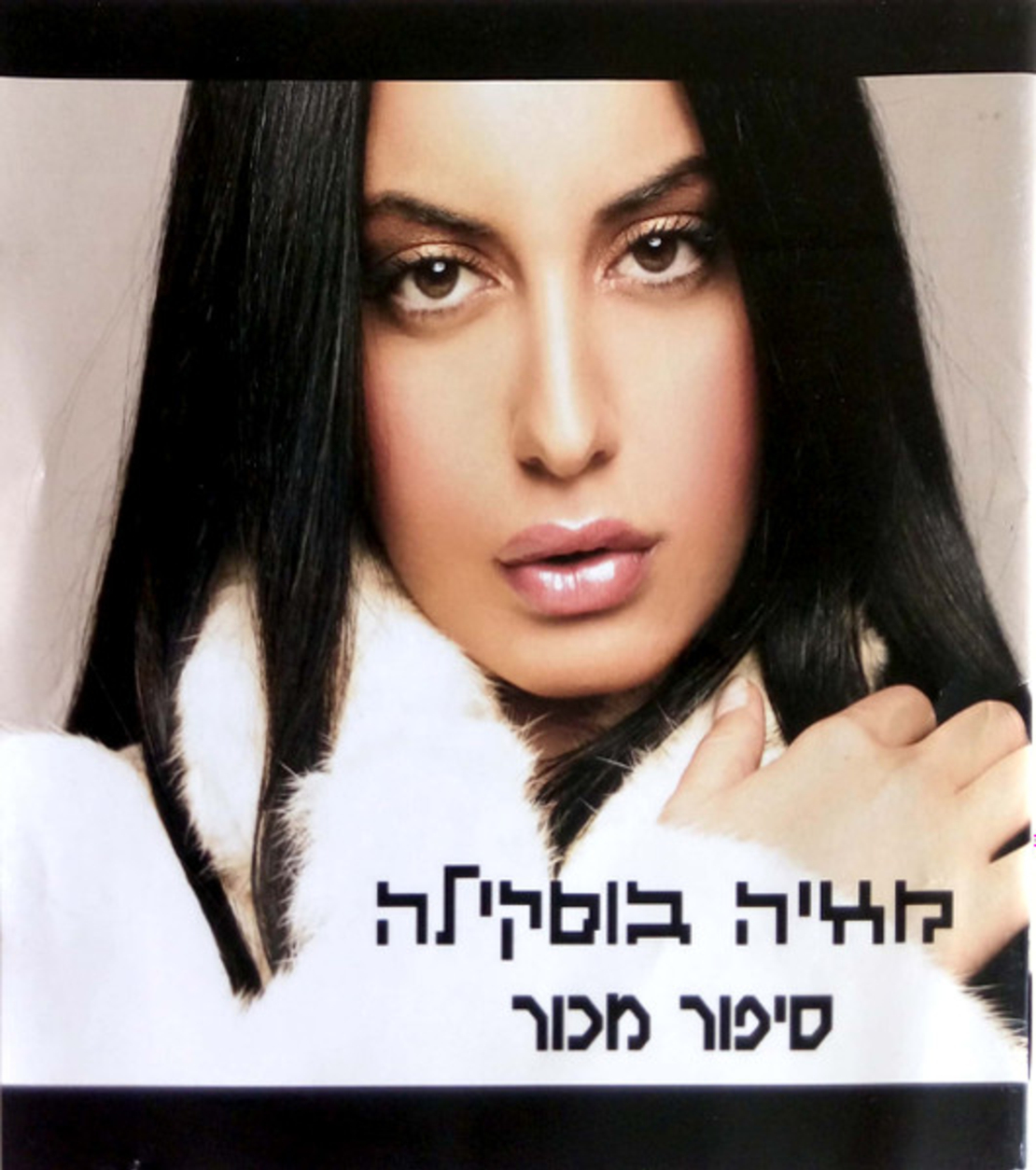 מאיה בוסקילה – סיפור מכור
