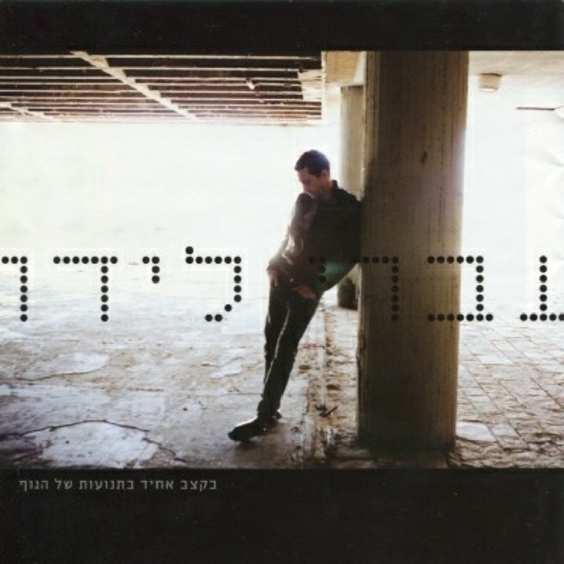 עברי לידר- בקצב אחיד בתנועות של הגוף