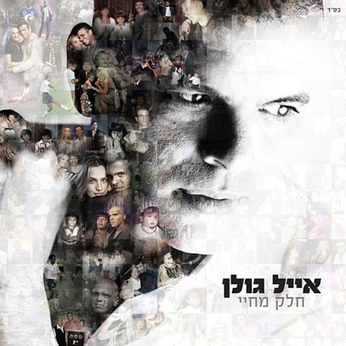 אייל גולן- חלק מחיי
