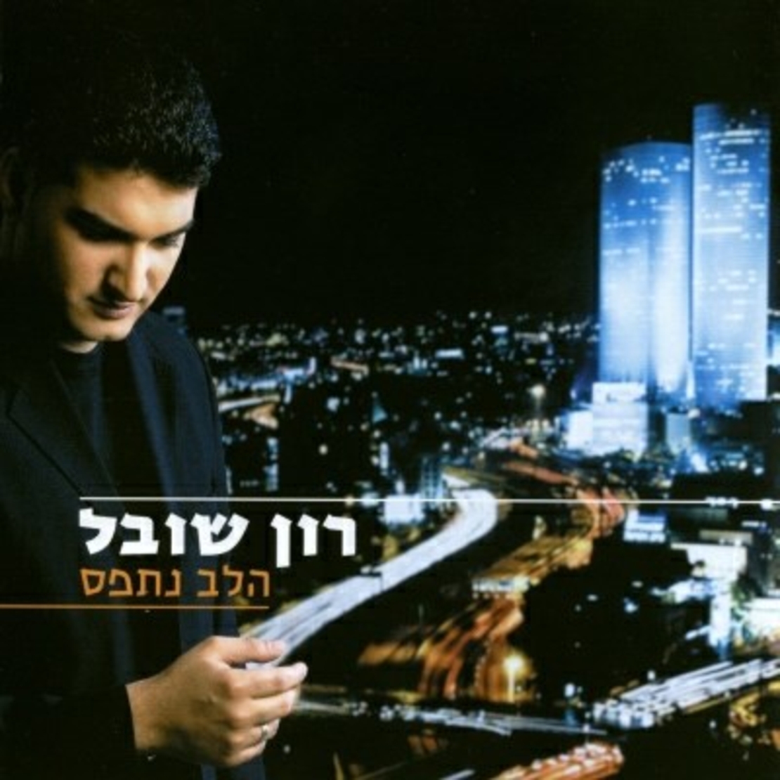 רון שובל- הלב נתפס