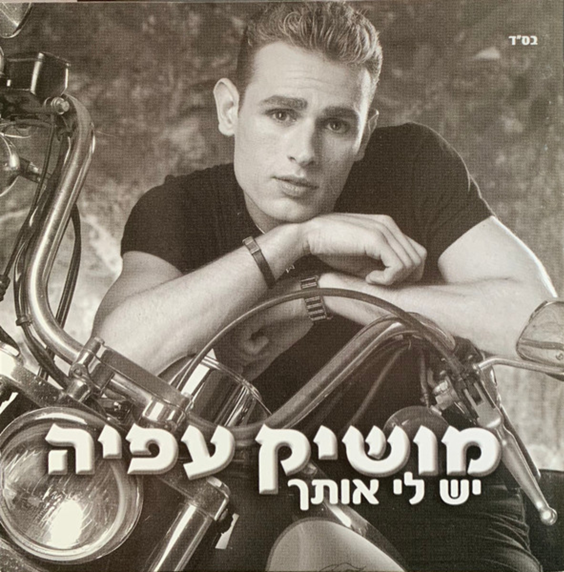 מושיק עפיה-  יש לי אותך