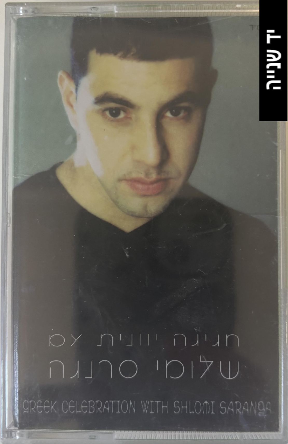 שלומי סרנגה- חגיגה יוונית עם שלומי סרנגה