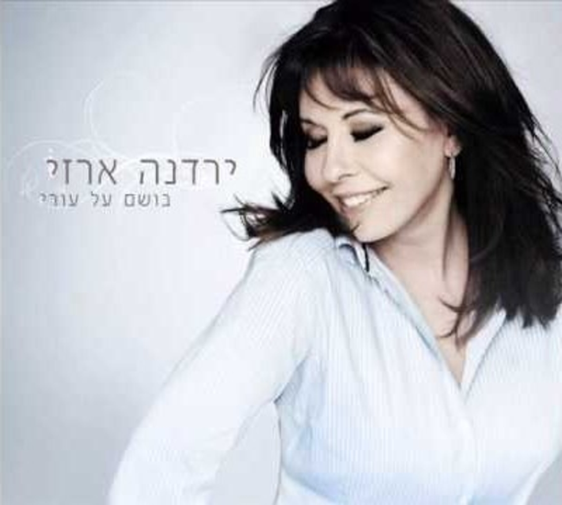 ירדנה ארזי- בושם על עורי