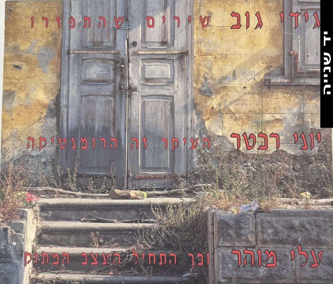 גידי גוב, יוני רכטר, עלי מוהר- מארז