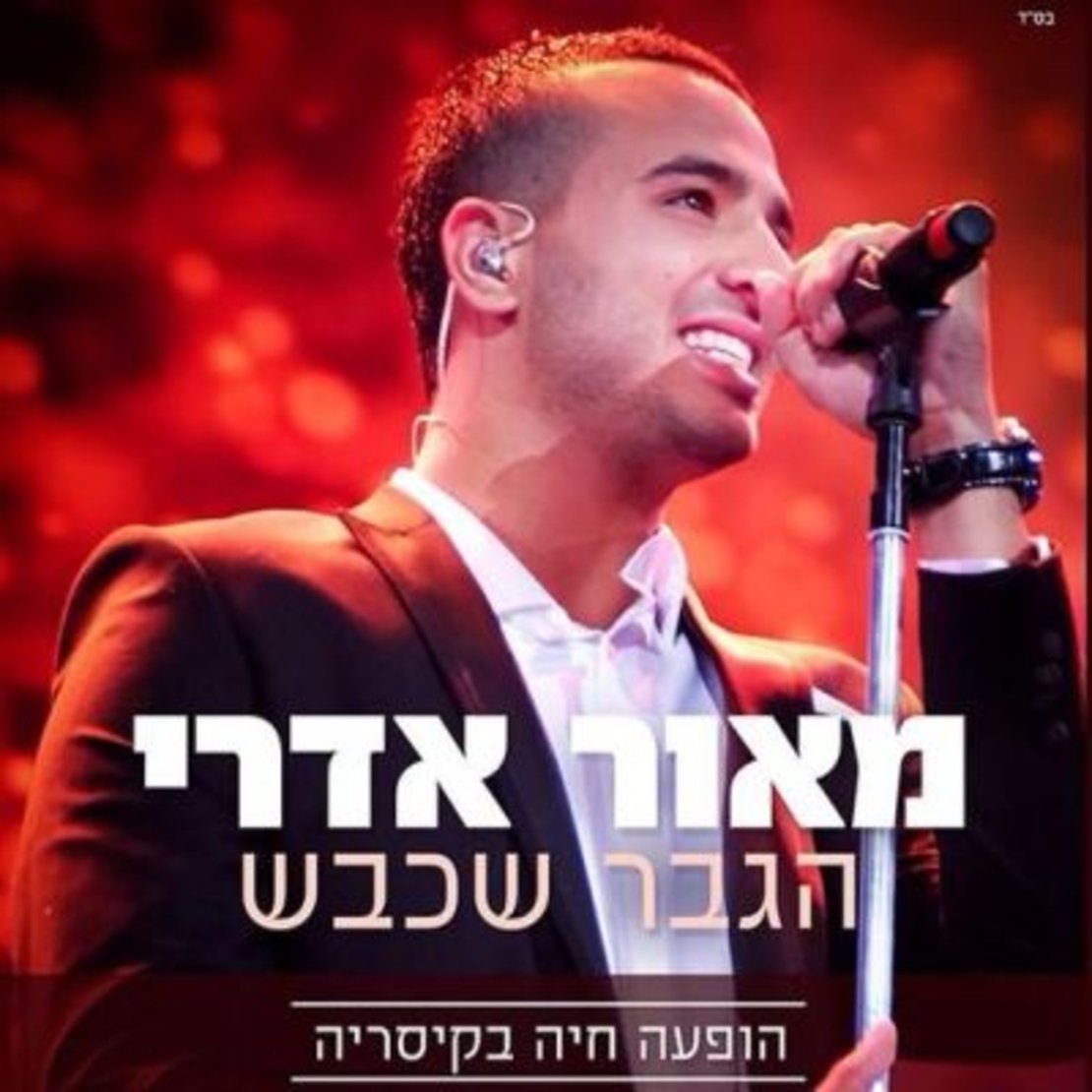 מאור אדרי- הגבר שכבש הופעה חיה בקיסריה