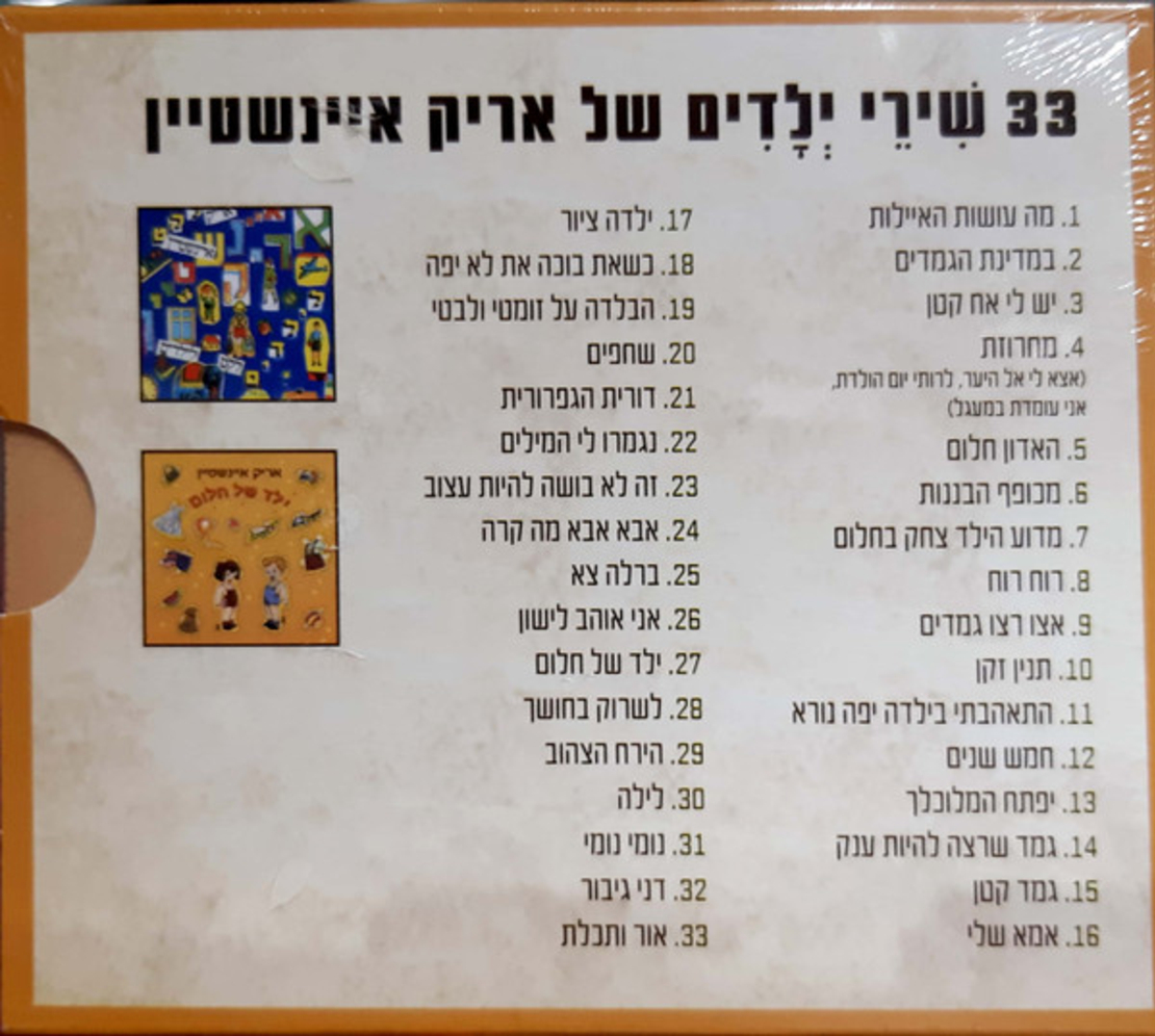 אריק איינשטיין ‎– ילדודס