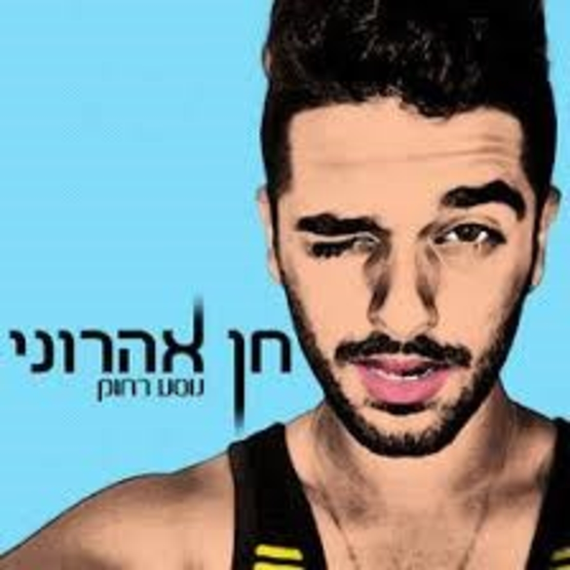 חן אהרוני- נוסע רחוק