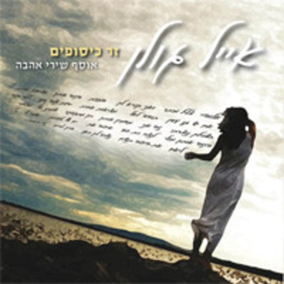 אייל גולן- זר כיסופים אוסף שירי אהבה