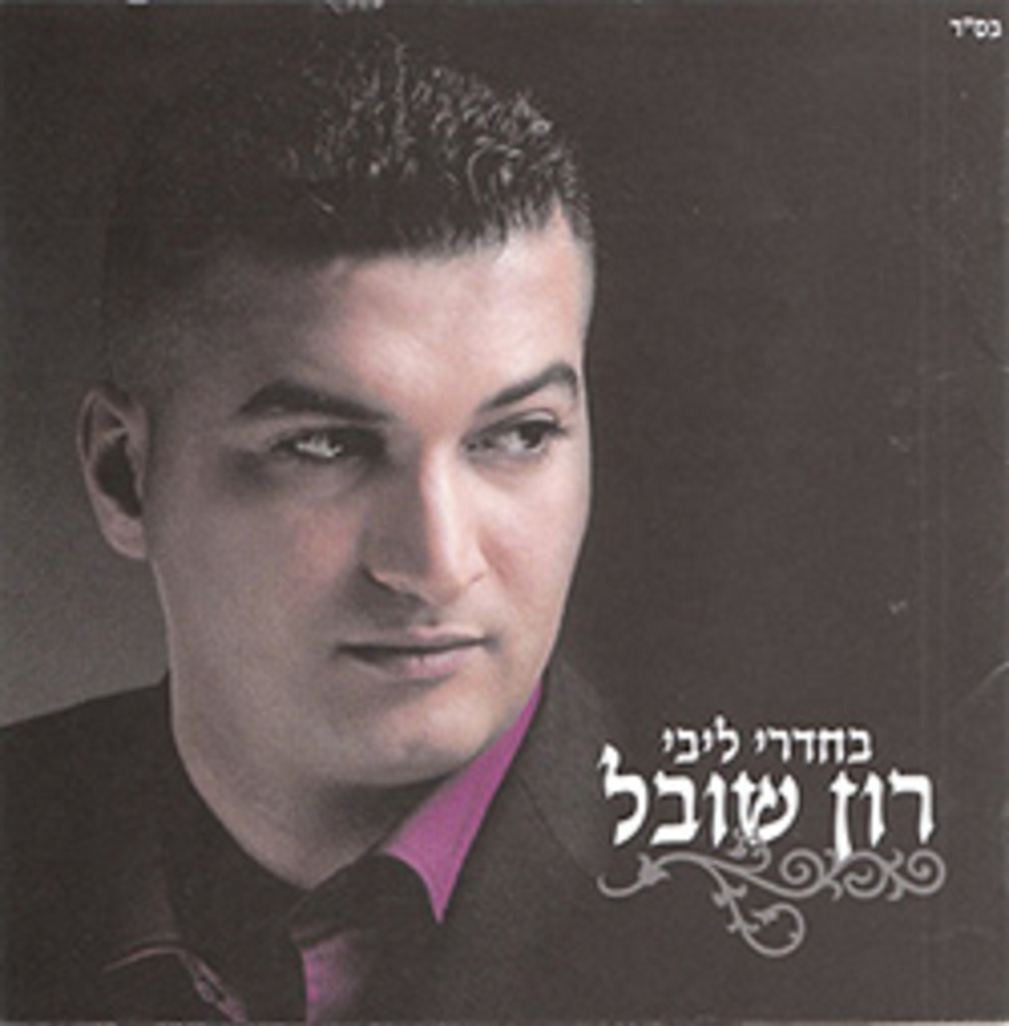 רון שובל- בחדרי ליבי