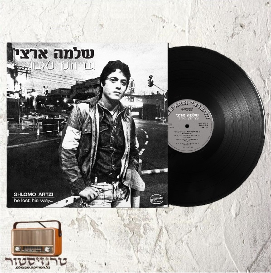 שלמה ארצי- גבר הולך לאיבוד