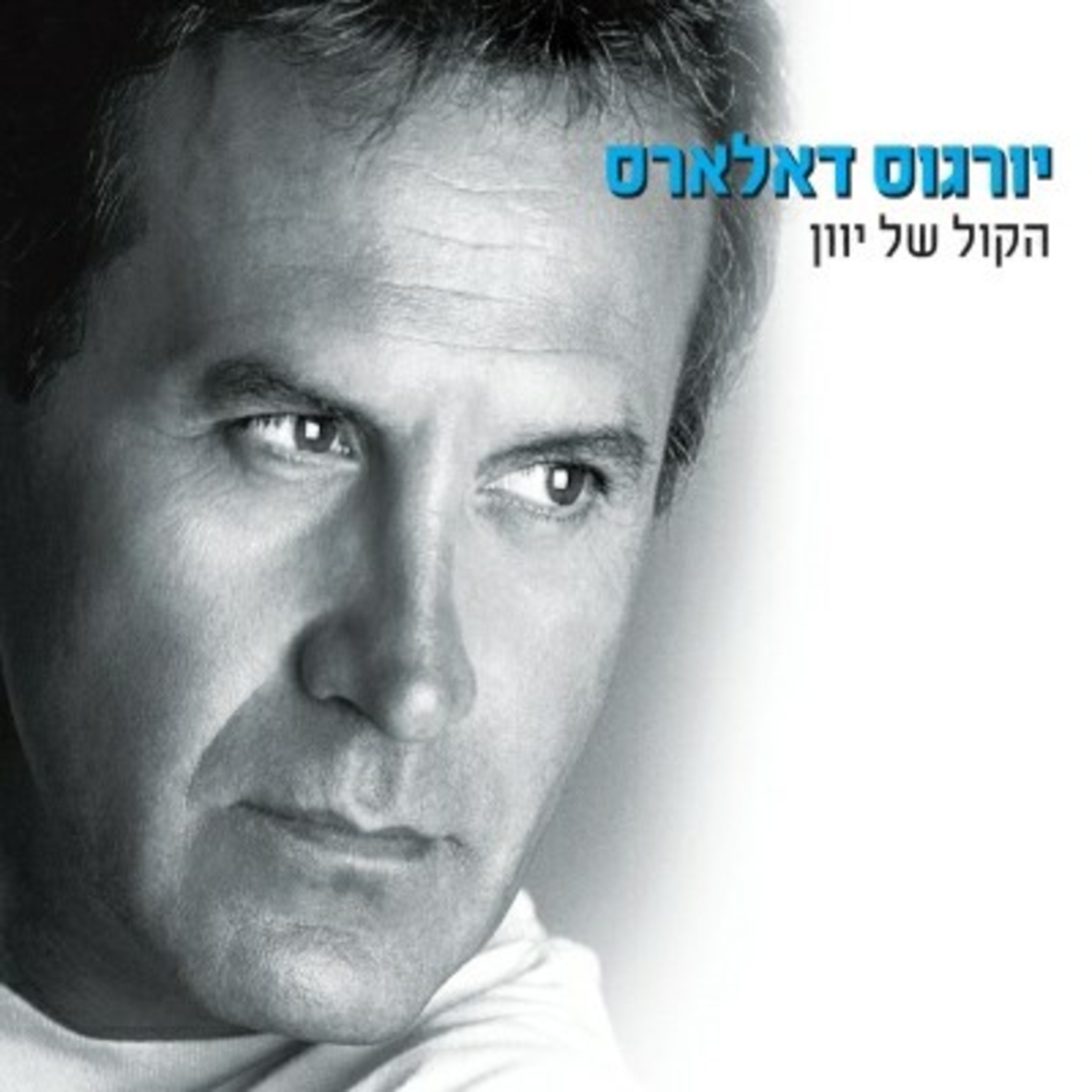 יורגוס דאלארס- הקול של יוון אוסף כפול