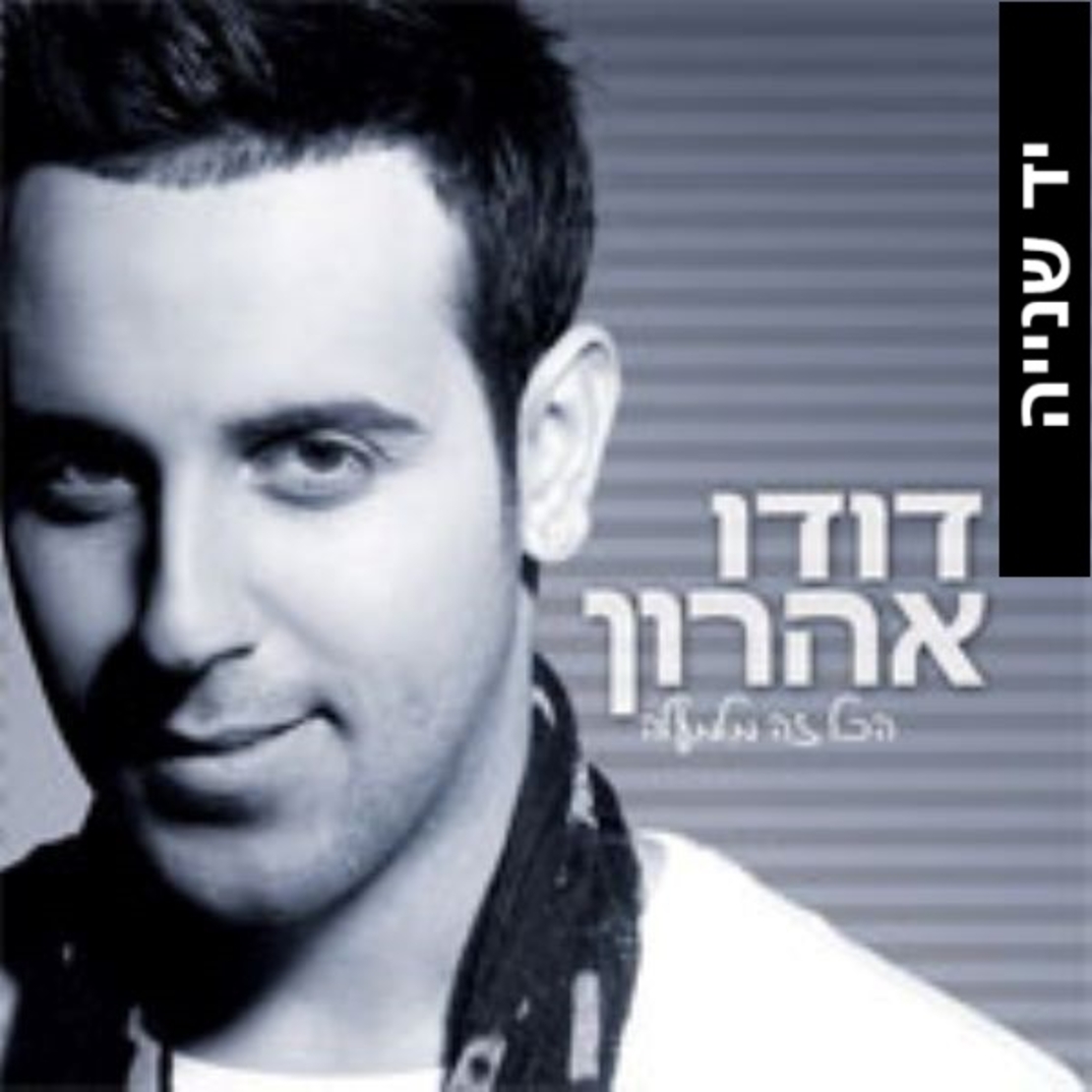 דודו אהרון – הכל זה מלמעלה