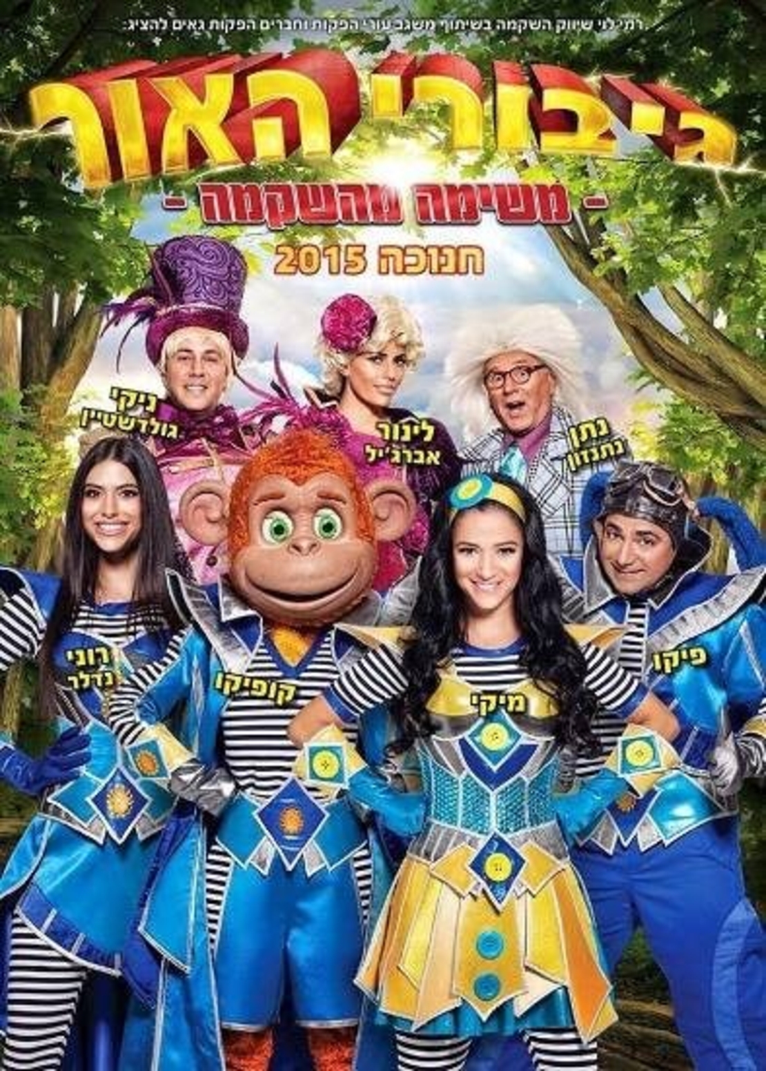 גיבורי האור- משימה מהשקמה DVD