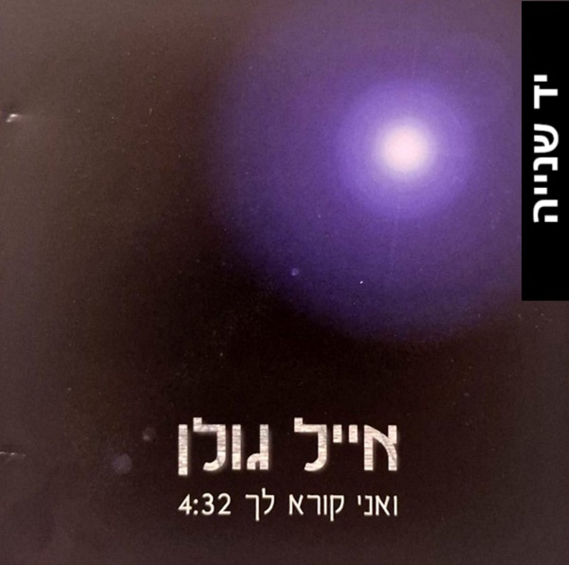 אייל גולן- ואני קורא לך (סינגל)