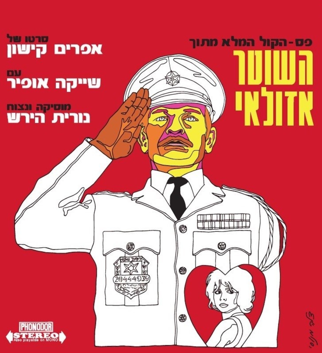 השוטר אזולאי- פס- הקול המלא