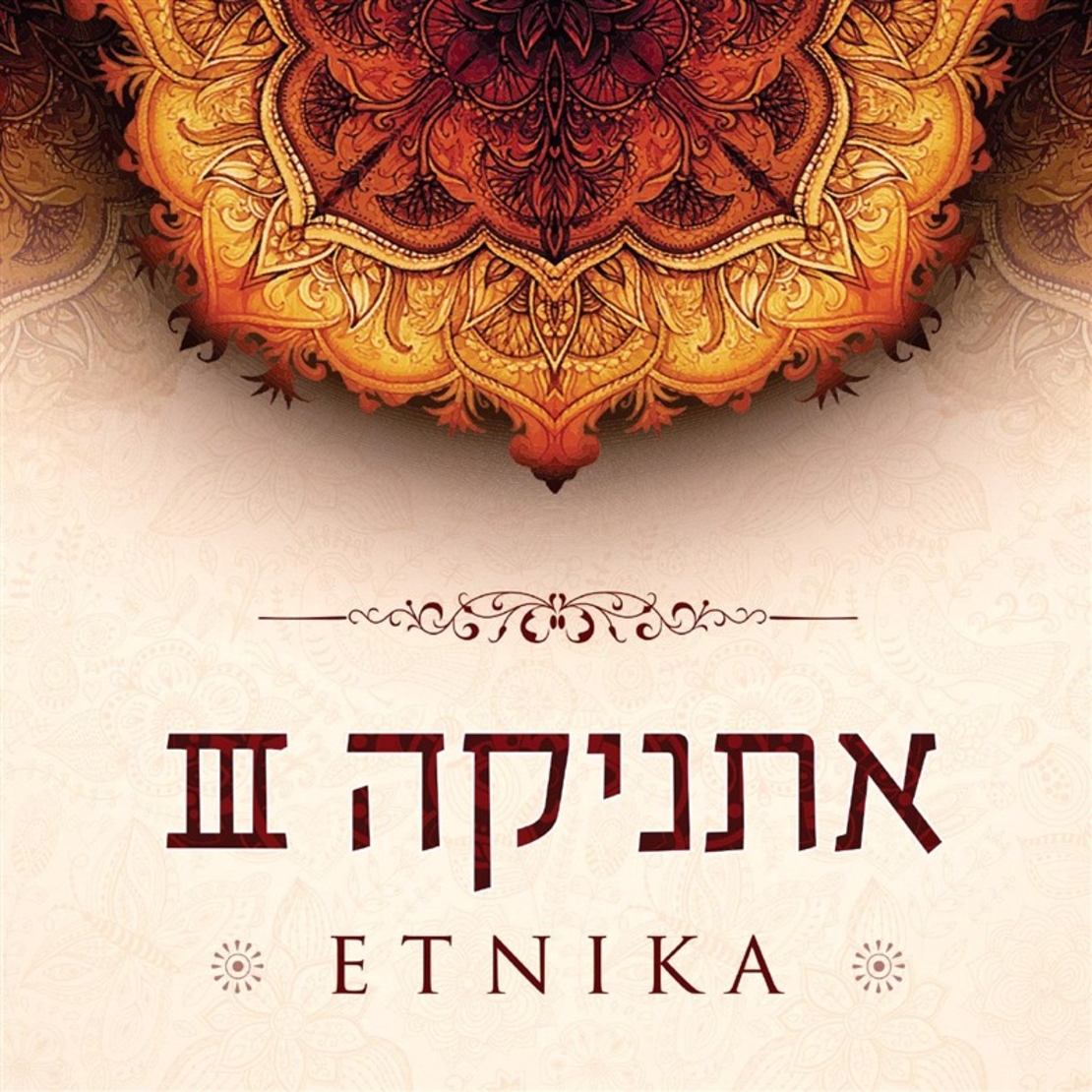 אתניקה 3