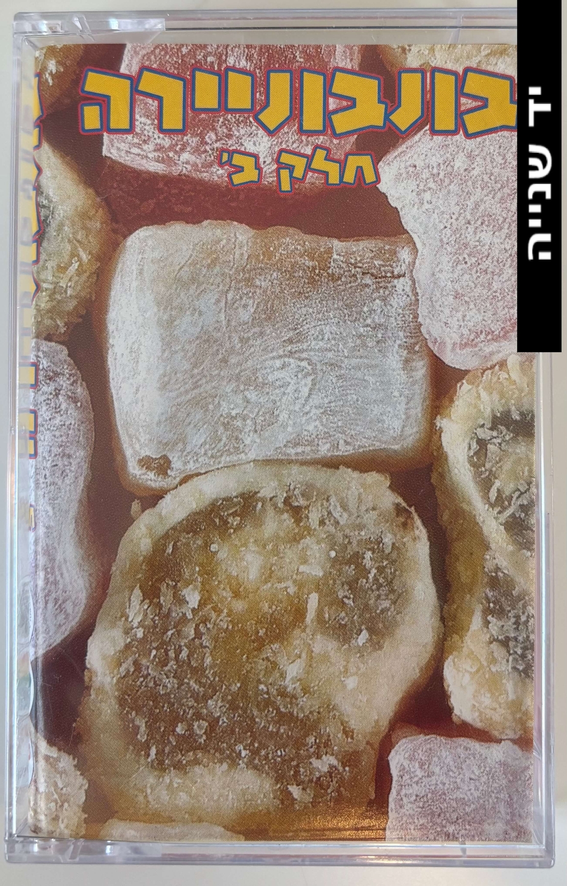 בונבוניירה- חלק ב'