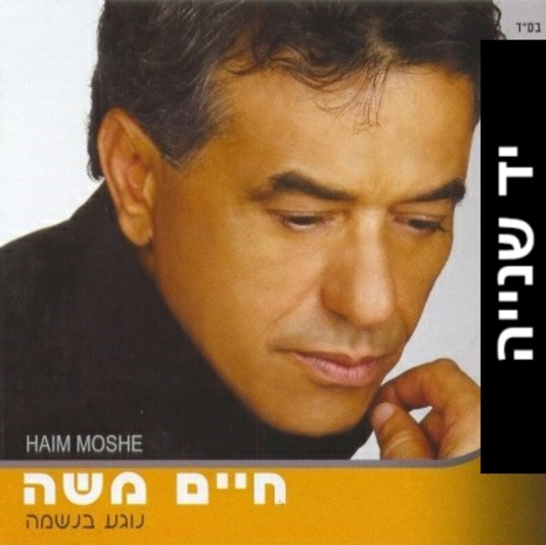 חיים משה- נוגע בנשמה