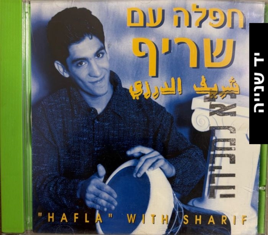 שריף – חפלה עם שריף