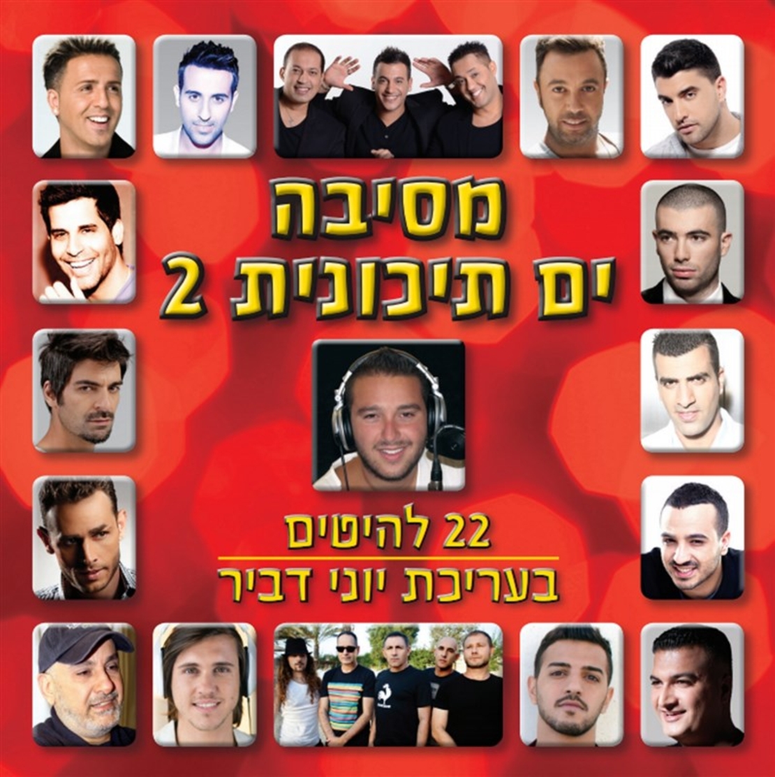 מסיבה ים תיכונית 2