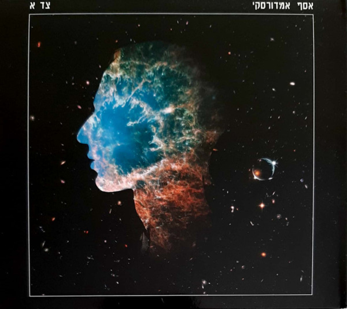 אסף אמדורסקי- צד א